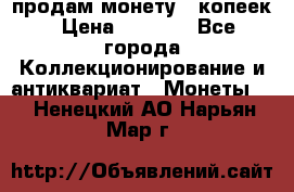 продам монету 50копеек › Цена ­ 7 000 - Все города Коллекционирование и антиквариат » Монеты   . Ненецкий АО,Нарьян-Мар г.